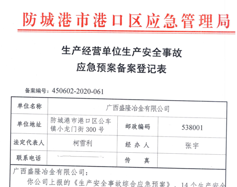 广西盛隆冶金有限公司应急预案备案表公示