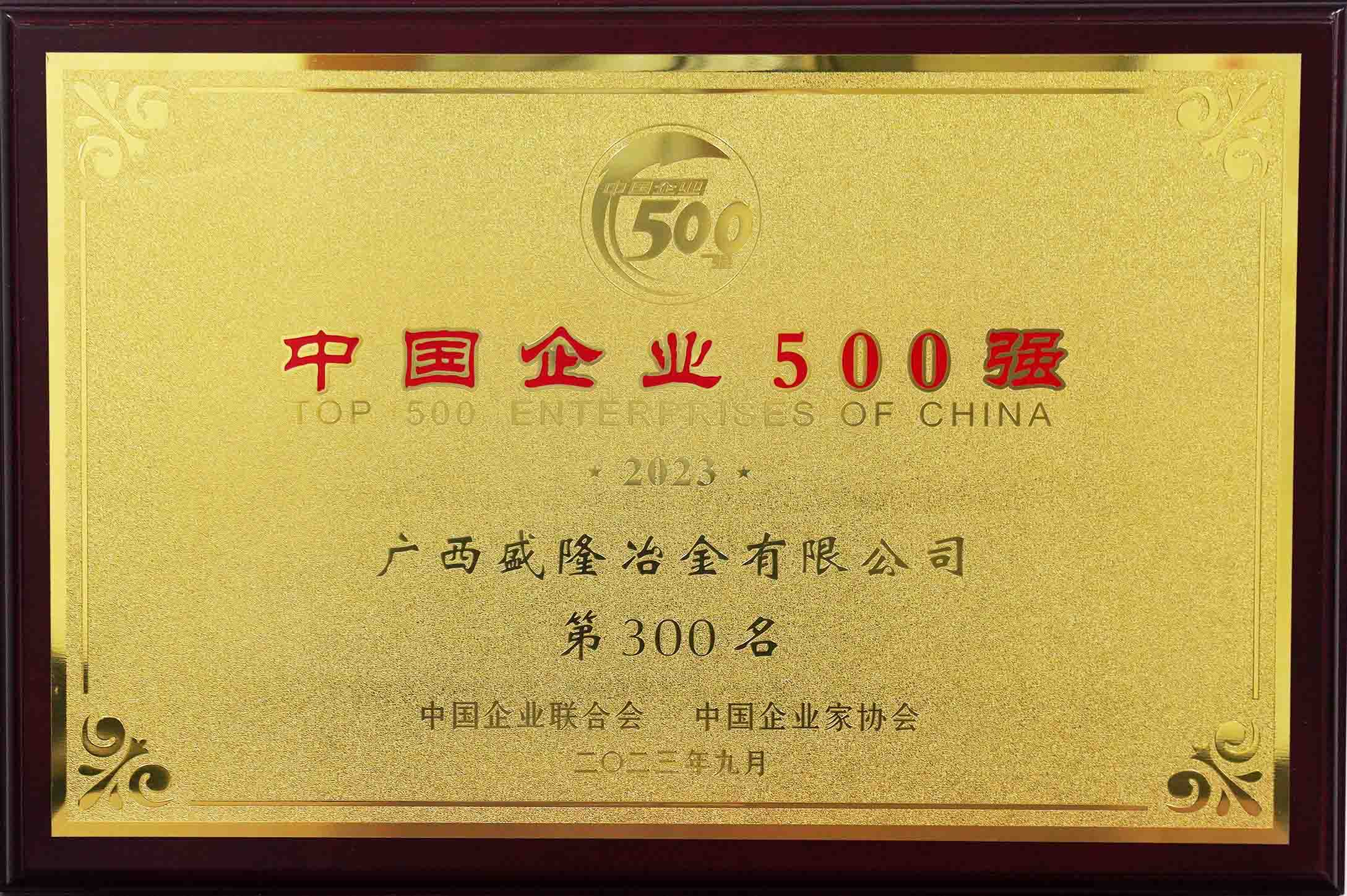 2023中国企业500强