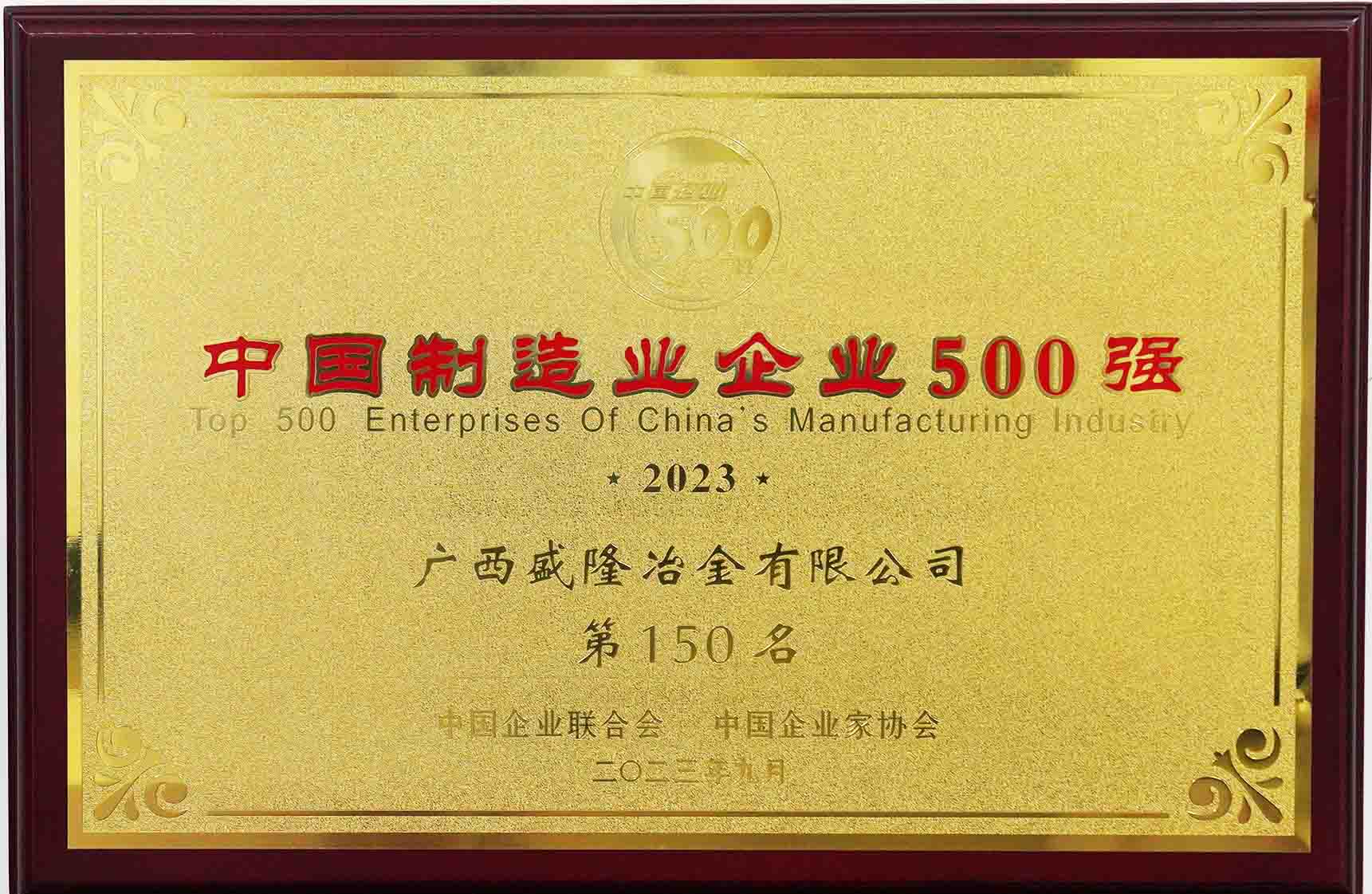 2023中国制造业500强